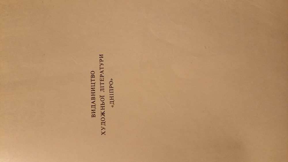 Літопис Руський /книга 1989 року