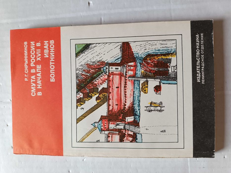 Скрынников Р.  -  Смута в России