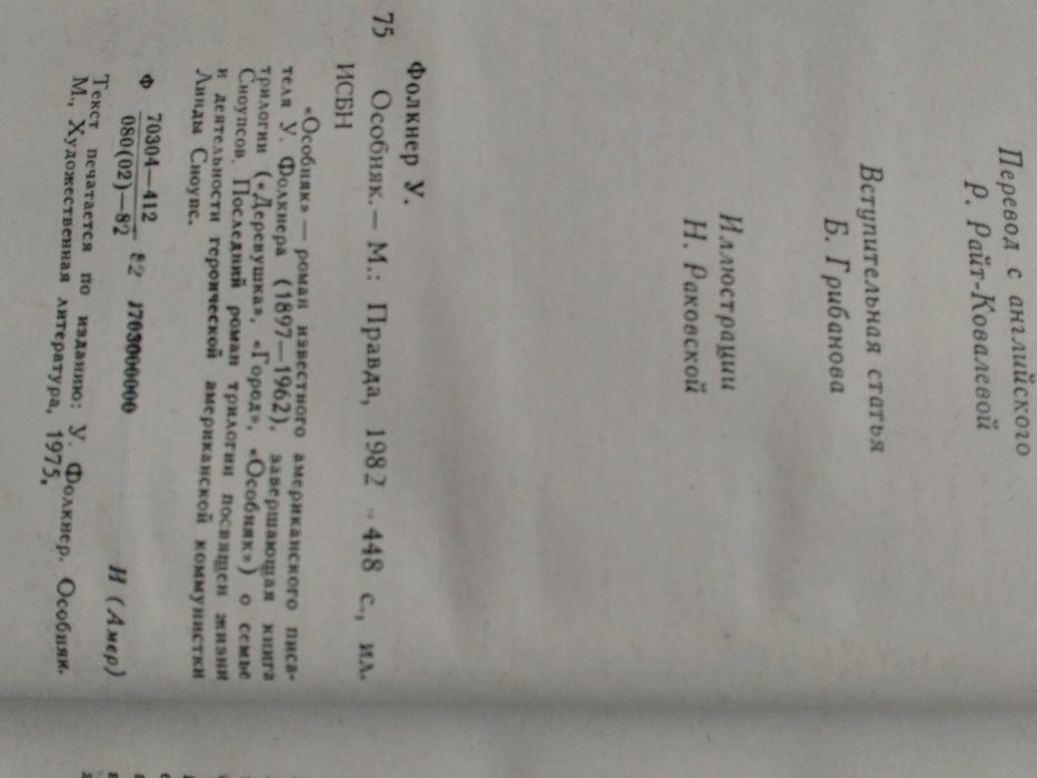 Книга Уильям Фолкнер "Особняк"