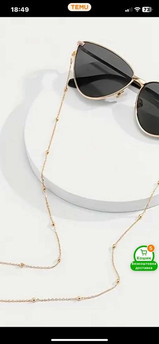 Ланцюжок для окулярів.Цепочка для очков.Окуляри.Очки