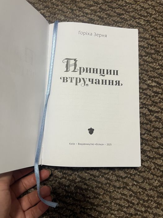 Горіха Зерня «Принцип втручання»