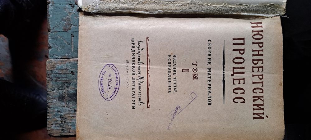 Продам книгу Нюрнбергский процесс 1955 год