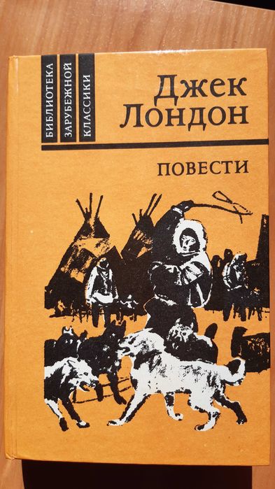 Д. Лондон. Повести