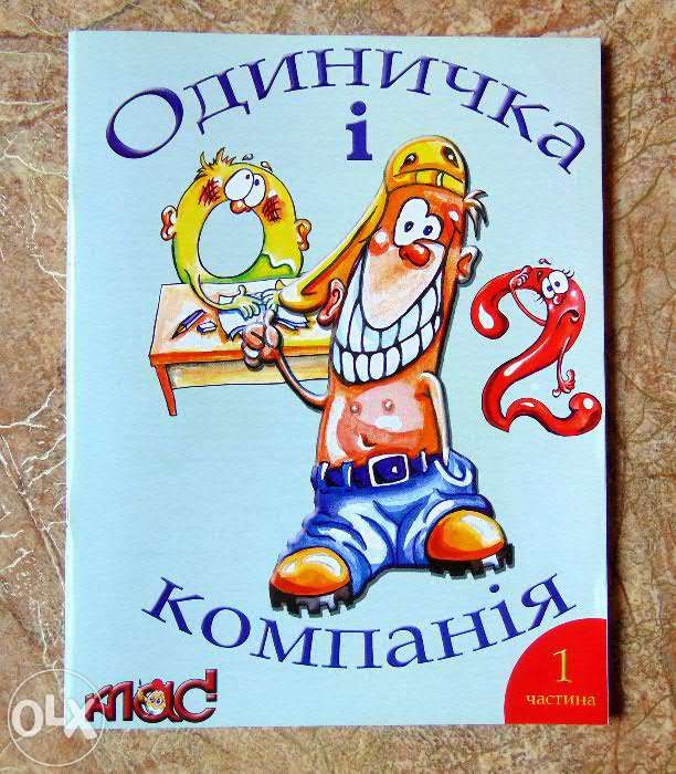 1 клас, Одиничка і компанія - навчальний посібник, перша частина