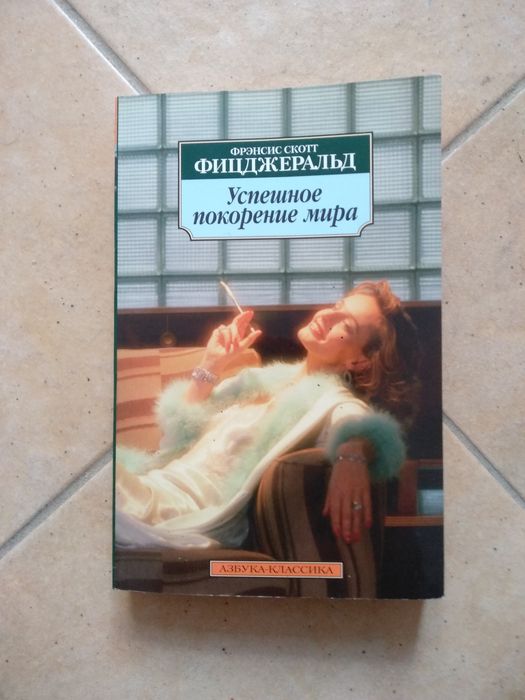Ф.С. Фицджеральд. Успешное покорение мира