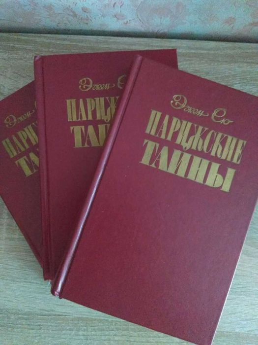 Э. Сю. Парижские тайны