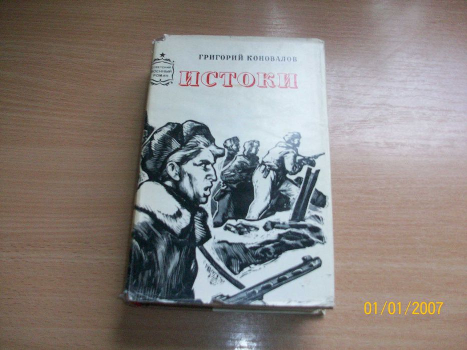 Г. Коновалов. Истоки