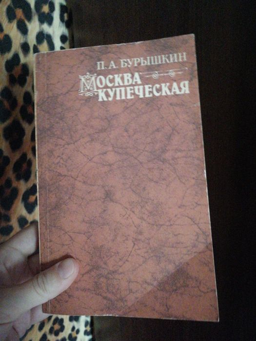 П. А. Бурышкин. Москва купеческая
