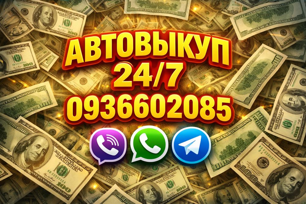 Автовикуп - Викуп авто сейчас !