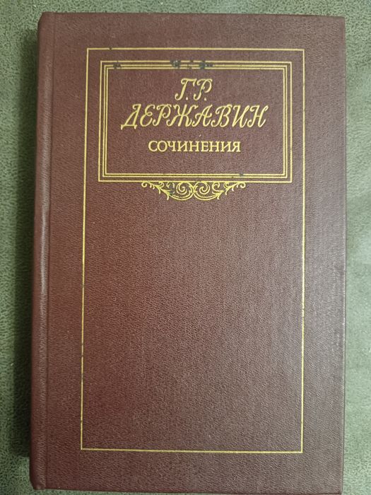 Г. Державин. Сочинения