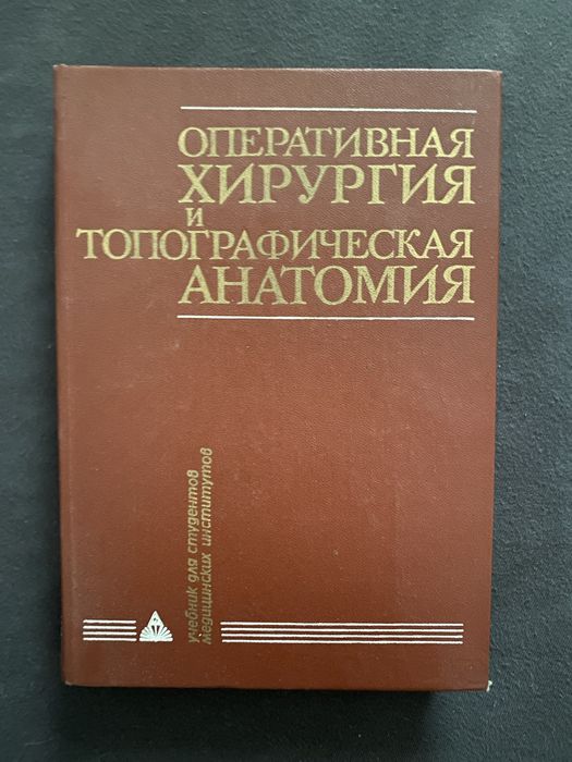 Книга «Оперативная хирургия и топографическая анатомия»