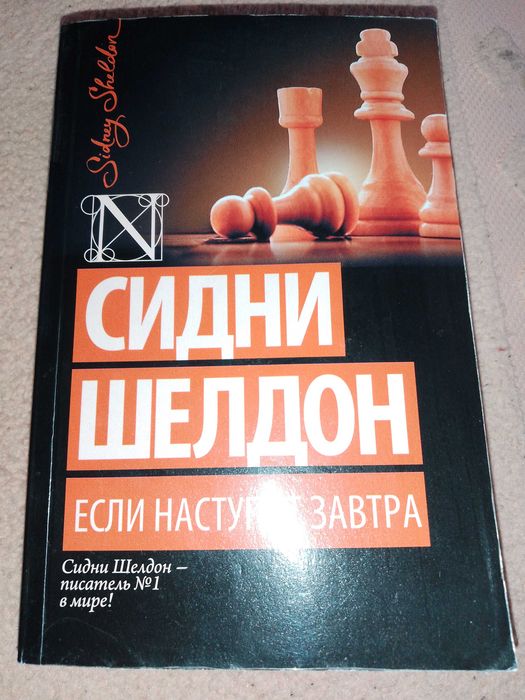 С.шелдое если наступити завтра книга