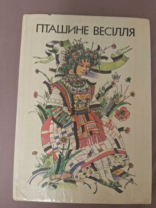 Пташине  весілля