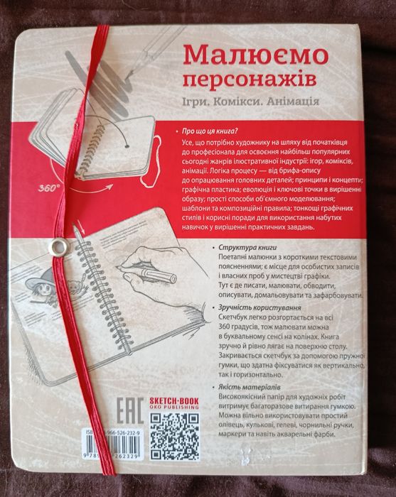 Скетчбук Малюємо персонажів. Ігри, комікси, анімація. Уроки малювання