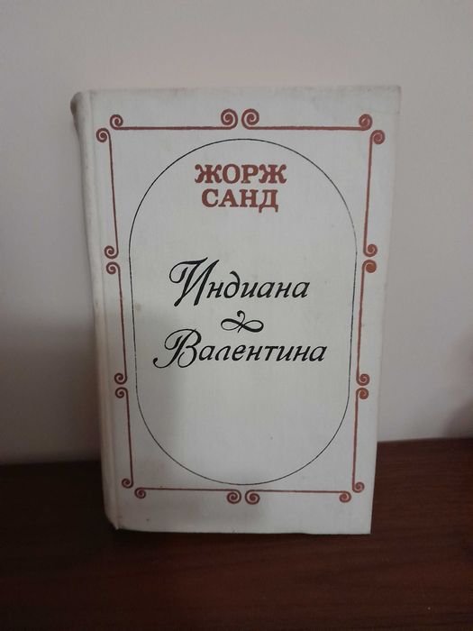 Жорж Санд. Индиана