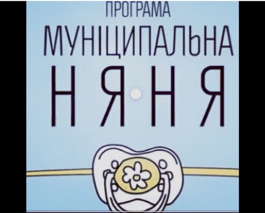 Надаю послугу муніципальної  няні