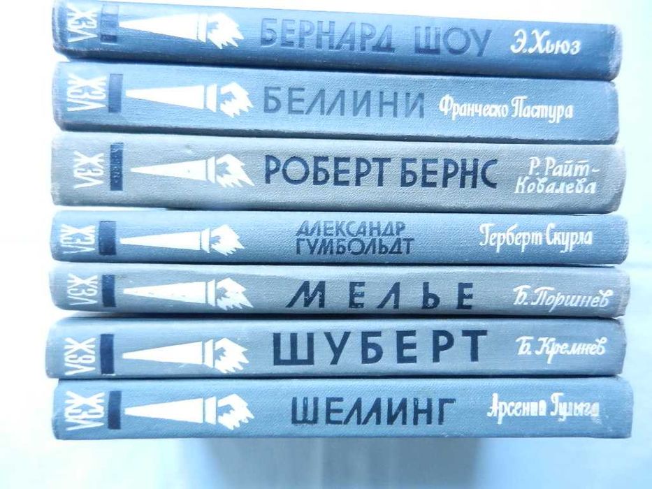 Серия ЖЗЛ: -  Вернадский,  Шеллинг, Рерих, Мелье, Бернс, Шуберт и др.