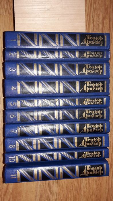 Теодор Драйзер. Собрание сочинений в 12 томах 1986г. НЕ ВСЕ ТОМА