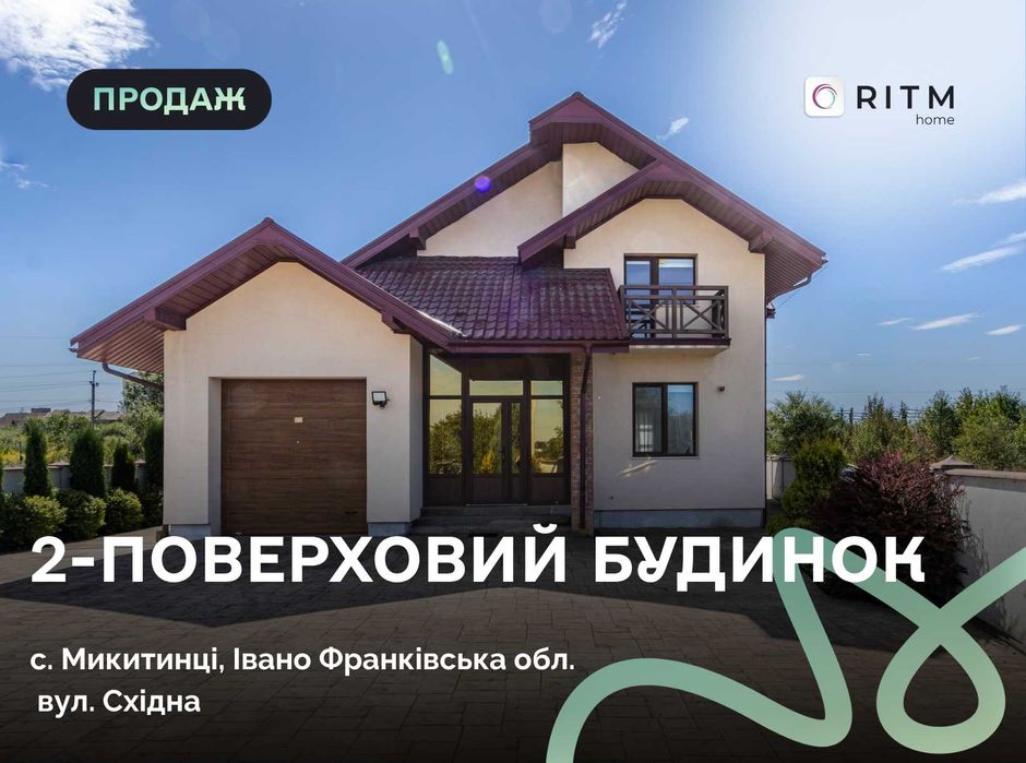 Продаж двоповерхового будинку в Микитинцях