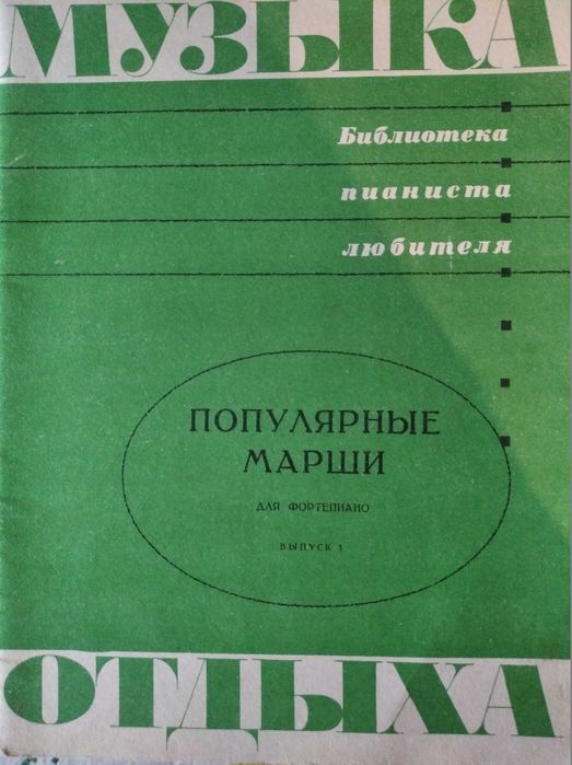 Популярные марши для фортепиано