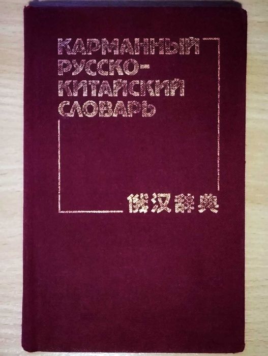 Маленьки «Карманный русско-китайский словарь» Б. Мудров, Н. Яновский
