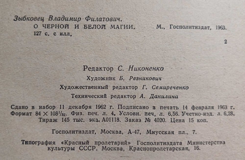 О черной и белой магии, 1963