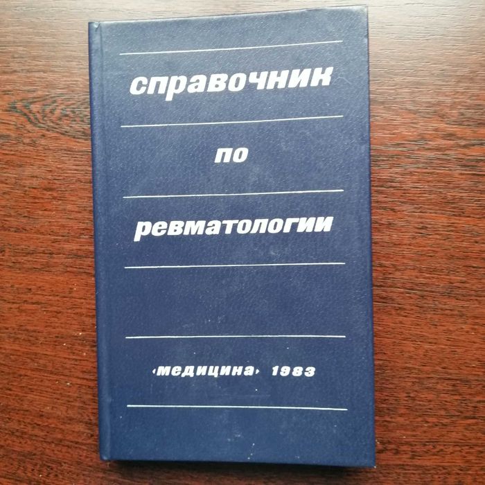Справочник по ревматологии