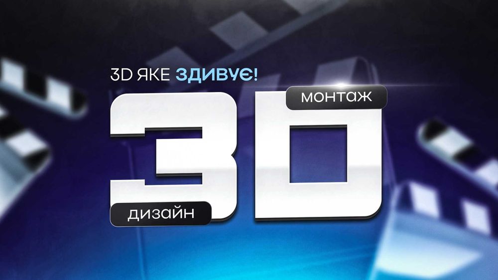 3D Візуалізація | Моделювання | Анімація | Моушн-дизайн | Проморолики