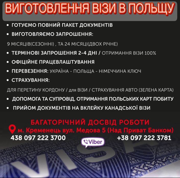 ПОЛЬСЬКА ВІЗА wiza Poland Віза Центр