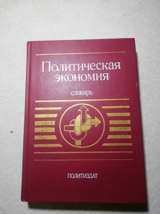 Политическая экономия книга