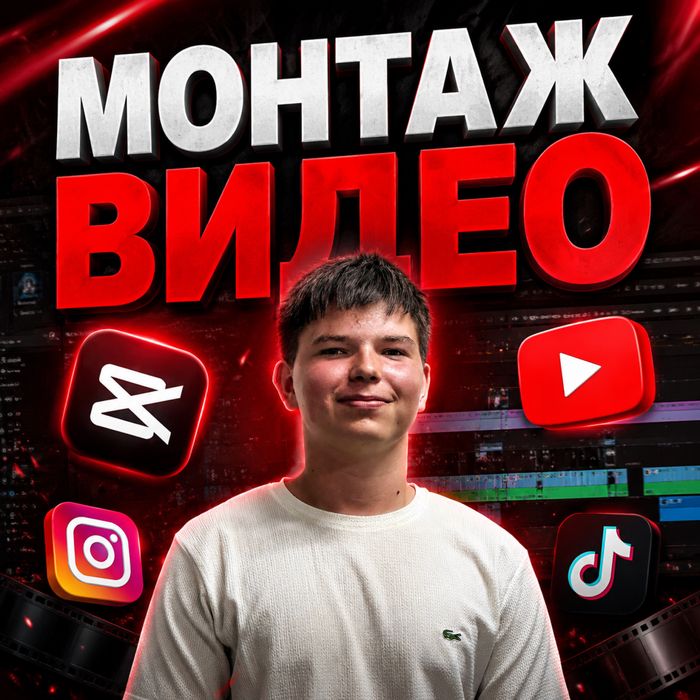 Видеомонтаж. Рилс, шортс, ютуб, тик ток. Современный, динамический, ШИ Аі