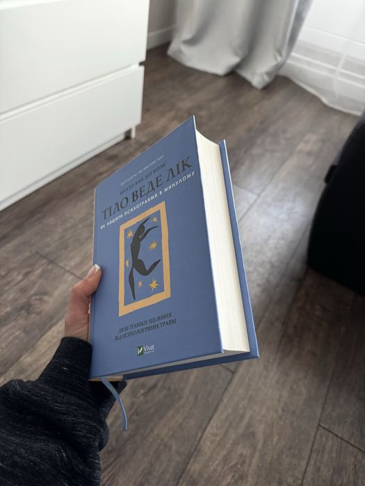 продам книгу «тіло веде лік» Бессел Ван Дер Колк