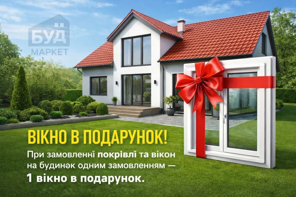 АКЦІЯ Дах+Вікно. Профнастил Металочерепиця. Металопластикові вікна