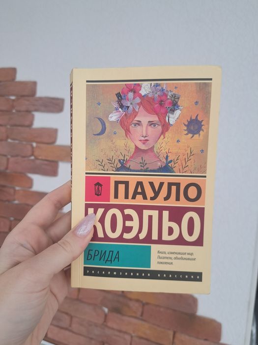 Пауло Коэльо "Брида"