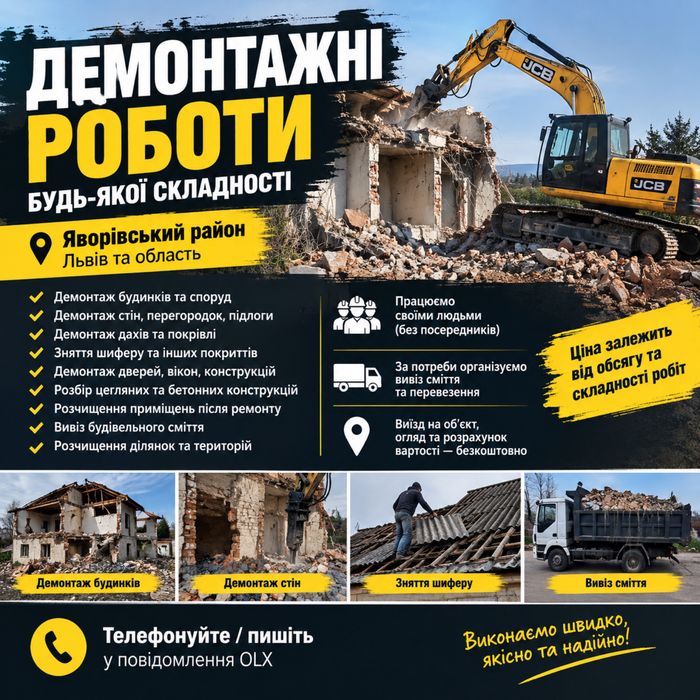 Демонтажні роботи , ЯВОРІВСЬКИЙ район ,ЛЬВІВ