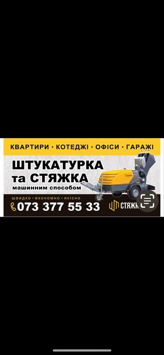 Стяжка пола, штукатурка машинним способом