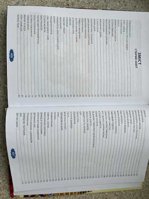 Біблійні оповідання для дітей. Біблійна Ліга