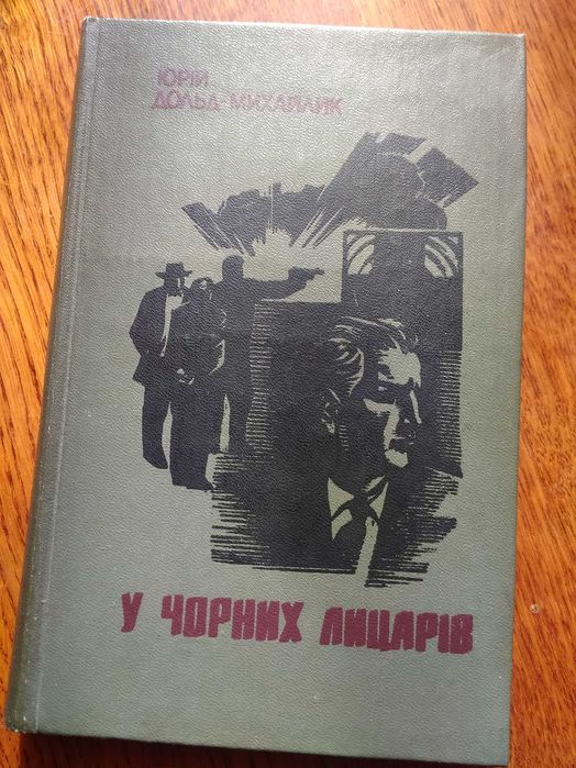 Ю. ДольдМихайлик. У черных рыцарей