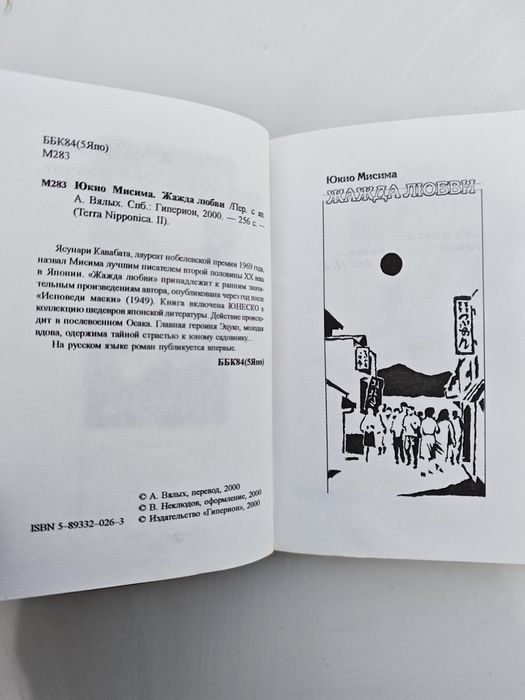 Жажда любви Юкио Мисима