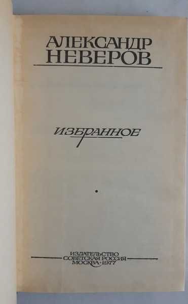 Александр Неверов Избранное