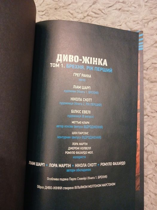 Комікс Диво Жінка Том 1 Брехня.Рік перший