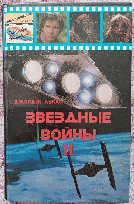 Д. Лукас. Звёздные войны