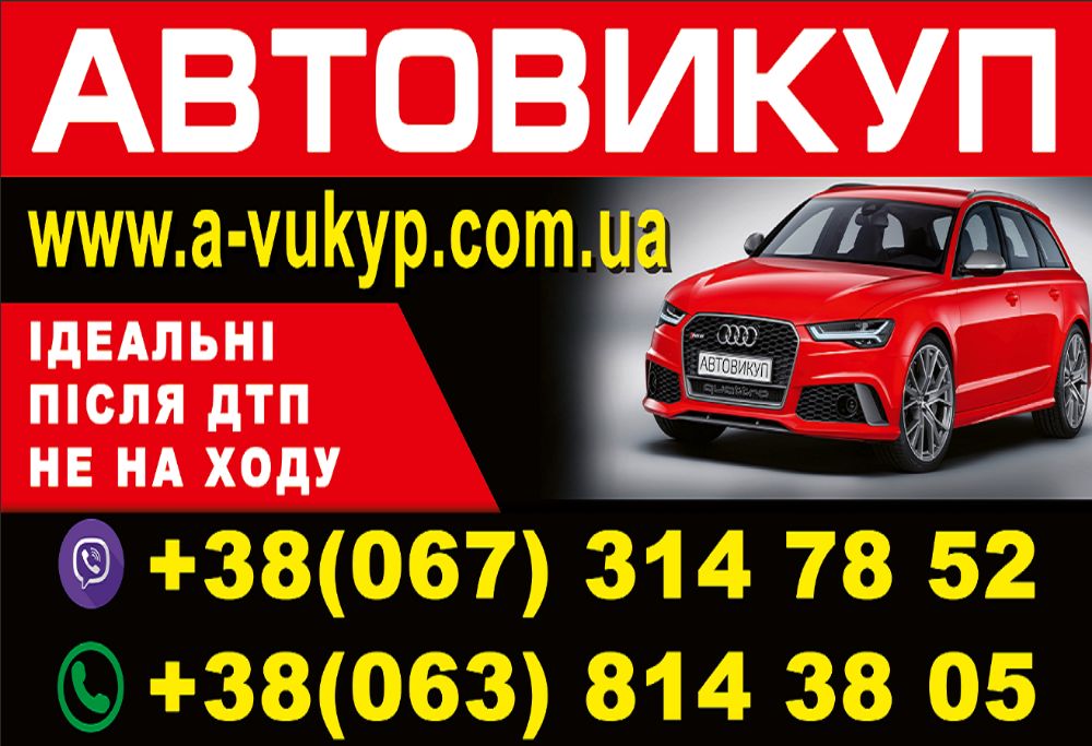 Автовикуп Львів,Викуп авто, Авто викуп.Авто выкуп,Автовыкуп,Скуп авто.