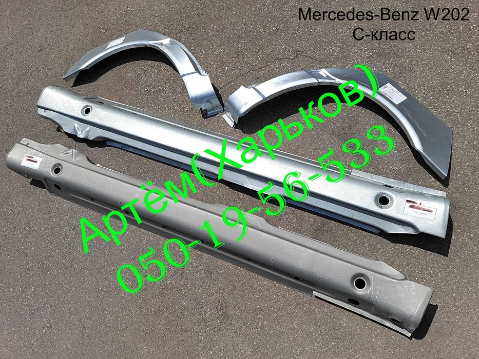 Пороги Арки Мерседес W 123,124,210,211,201,202,203,116,126,220 с 190