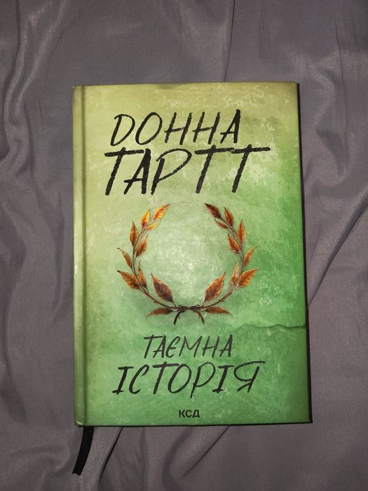 Таємна історія Донна Тартт