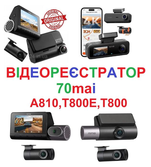 Відеореєстратор 70mai A810, T800, T800E.