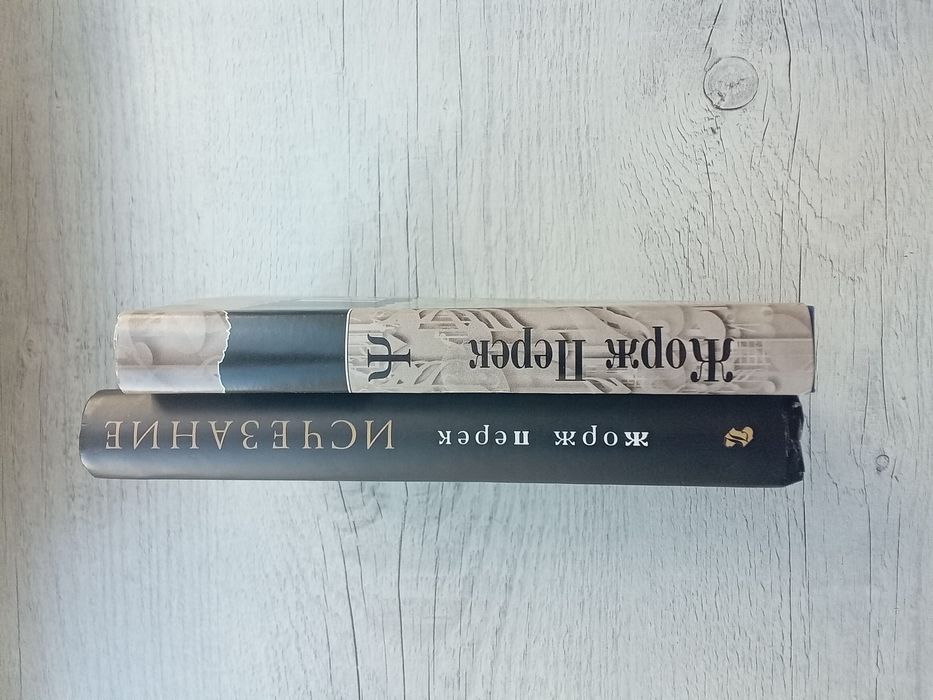 Культовый роман Жоржа Перека La Disparition (Исчезновение / Исчезание)