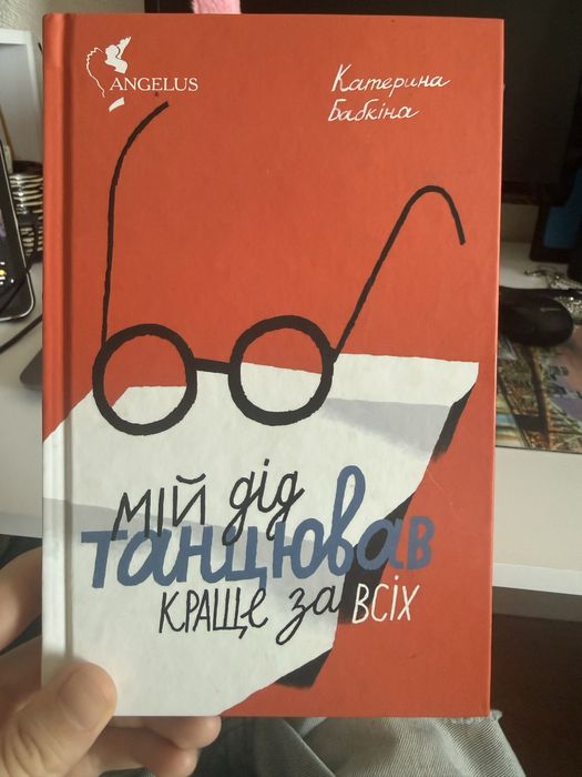 «Мій дід танцював краще за всіх»