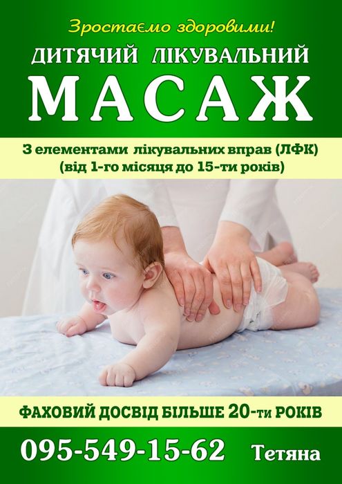 Послуга дитячого лікувального масажу