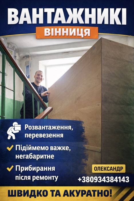 Вантажники Вінниця|Грузчики|Вантажне таксі